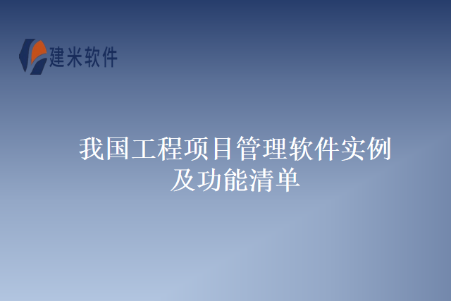 我国工程项目管理软件实例及功能清单
