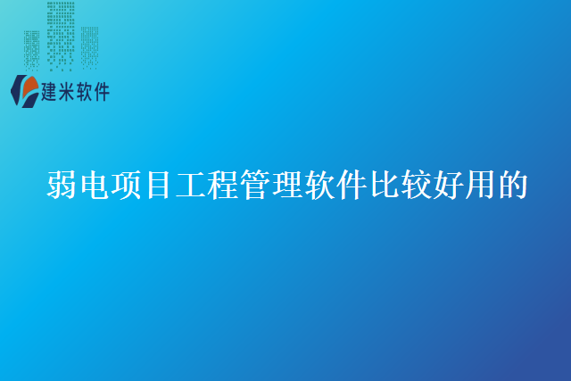 弱电项目工程管理软件比较好用的