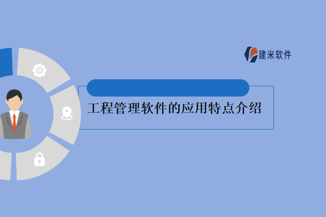工程管理软件的应用特点介绍