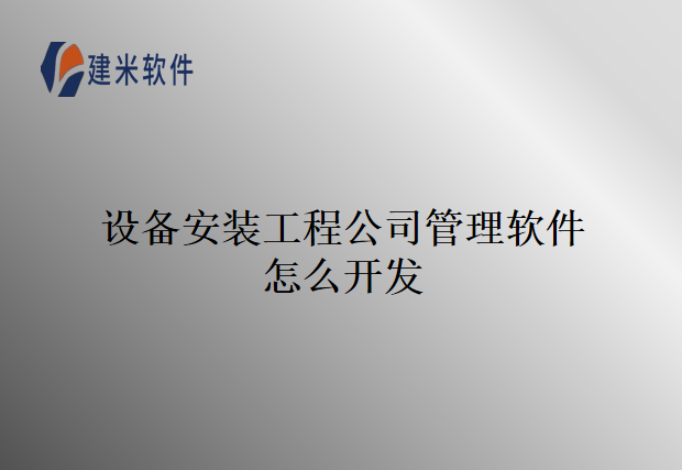 设备安装工程公司管理软件怎么开发