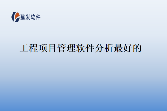 工程项目管理软件分析最好的