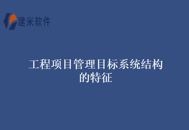 工程项目管理目标系统结构的特征