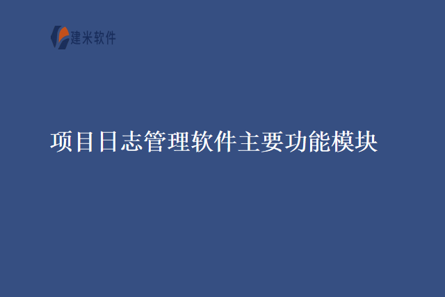 项目日志管理软件主要功能模块