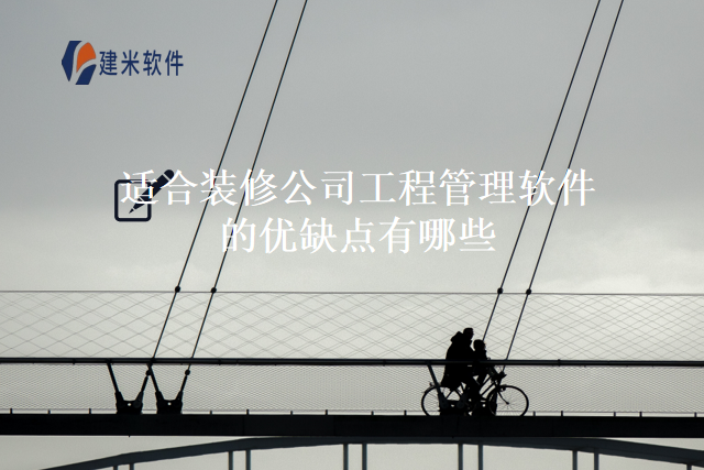 适合装修公司工程管理软件的优缺点有哪些