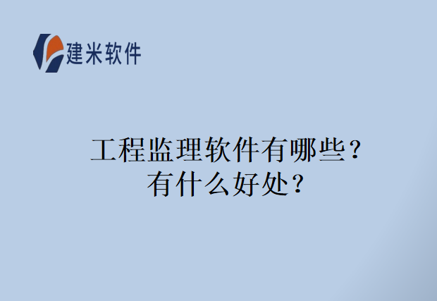 工程监理软件有哪些？有什么好处？