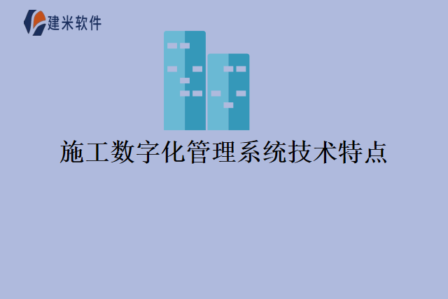 施工数字化管理系统技术特点