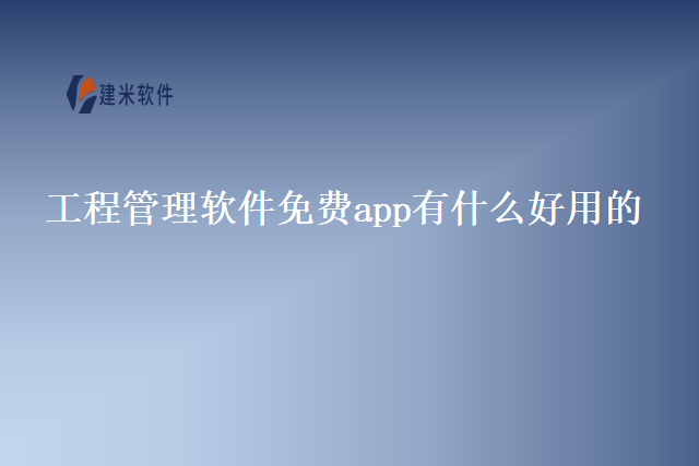 工程管理软件免费app有什么好用的