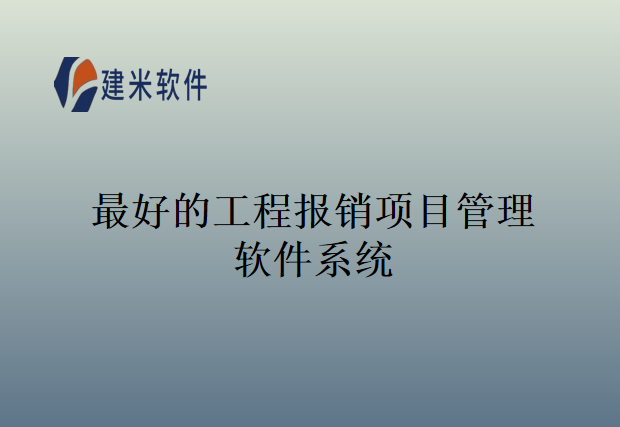 最好的工程报销项目管理软件系统