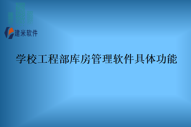 学校工程部库房管理软件具体功能