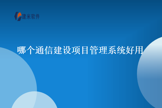 哪个通信建设项目管理系统好用