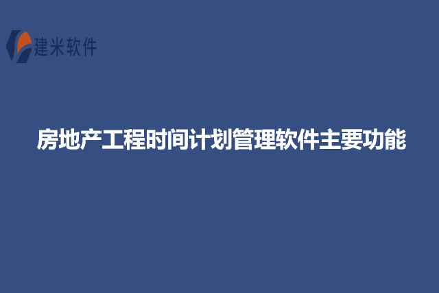 房地产工程时间计划管理软件主要功能