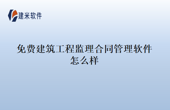 免费建筑工程监理合同管理软件怎么样