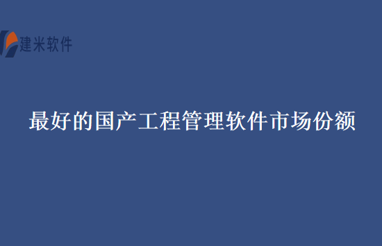 最好的国产工程管理软件市场份额