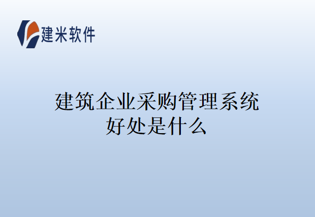 建筑企业采购管理系统好处是什么
