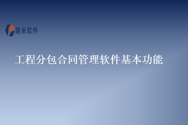 工程分包合同管理软件基本功能