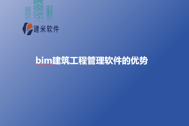bim建筑工程管理软件的优势