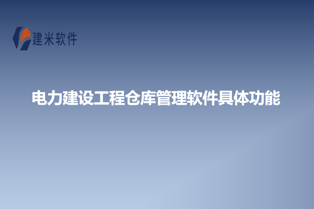 电力建设工程仓库管理软件具体功能