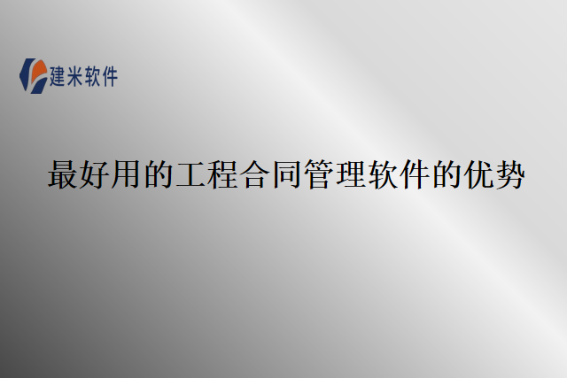 最好用的工程合同管理软件的优势