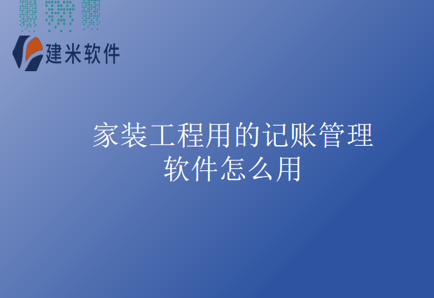 家装工程用的记账管理软件怎么用