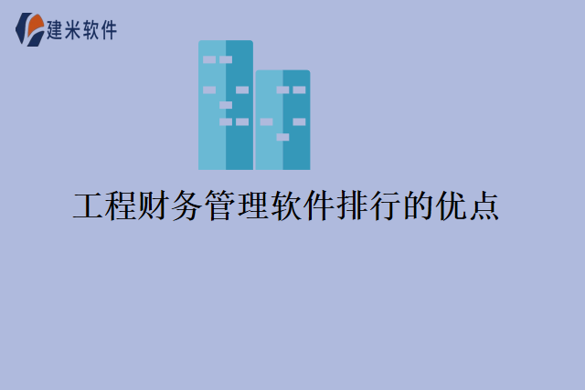 工程财务管理软件排行的优点