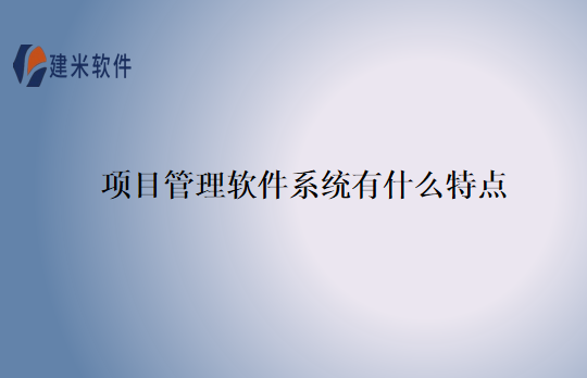 项目管理软件系统有什么特点