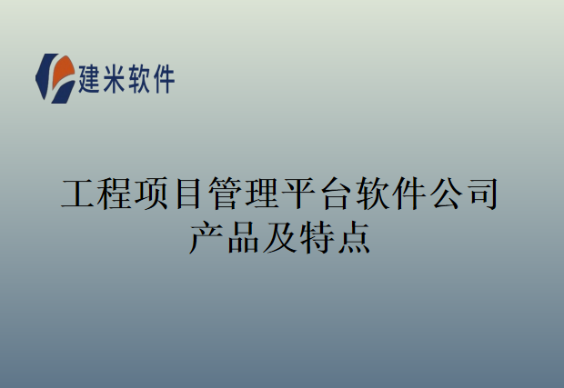 工程项目管理平台软件公司产品及特点