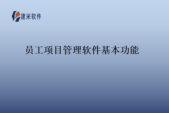 员工项目管理软件基本功能