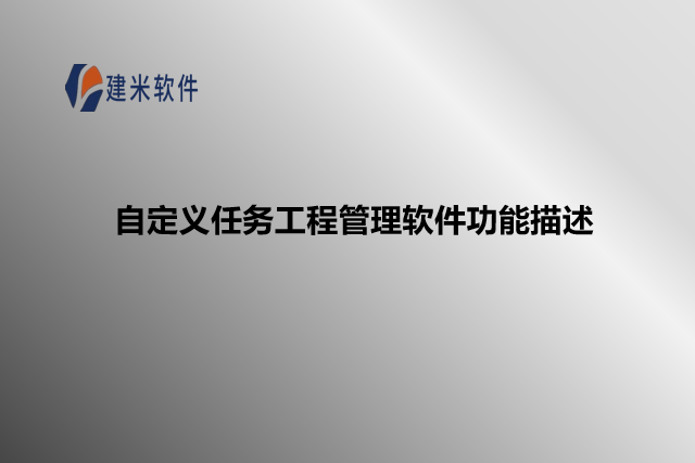 自定义任务工程管理软件功能描述