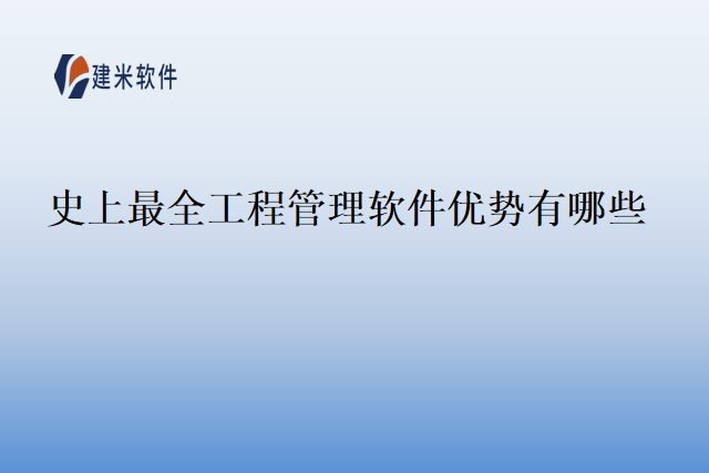 史上最全工程管理软件优势有哪些