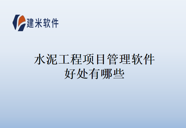 水泥工程项目管理软件好处有哪些