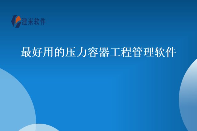 最好用的压力容器工程管理软件