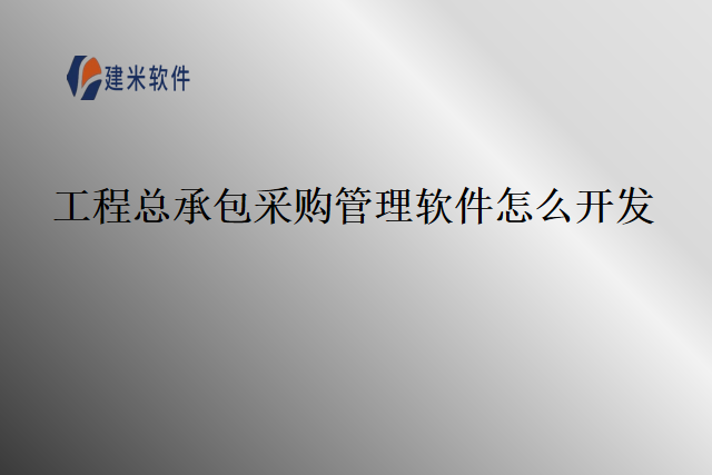 工程总承包采购管理软件怎么开发