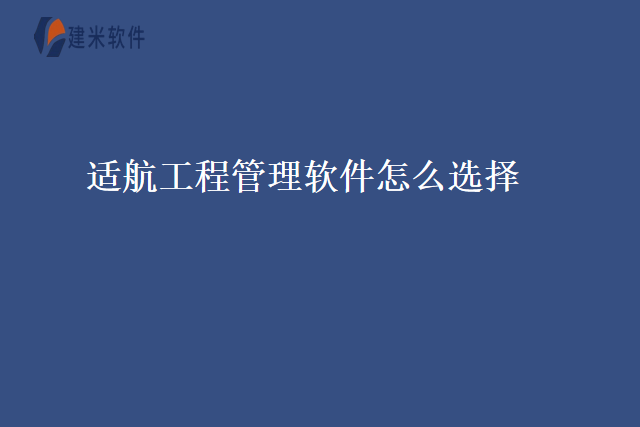 适航工程管理软件怎么选择