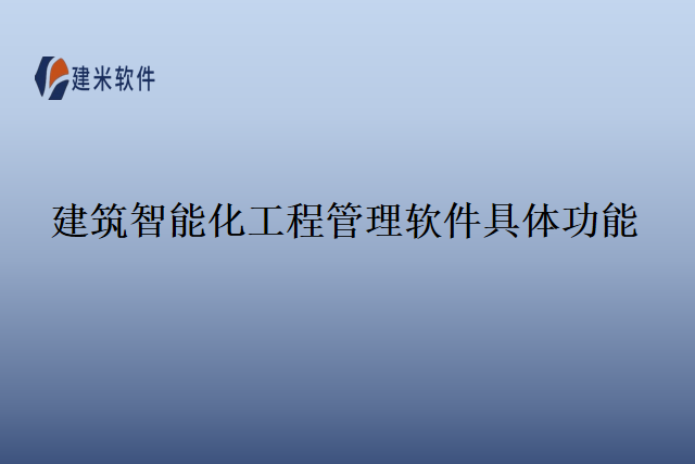 建筑智能化工程管理软件具体功能