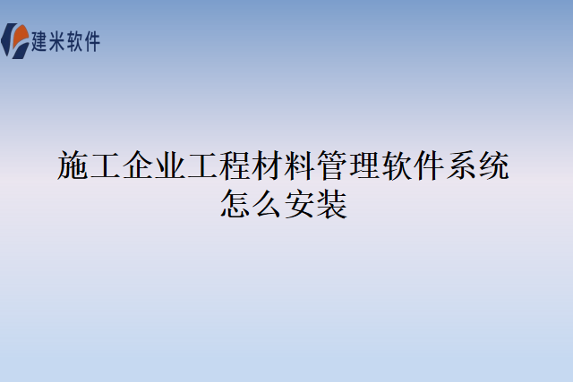 施工企业工程材料管理软件系统怎么安装