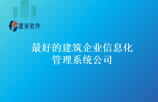 最好的建筑企业信息化管理系统公司