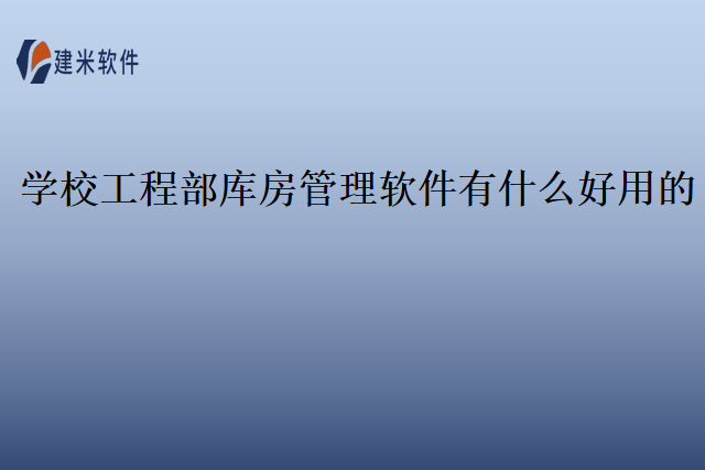 学校工程部库房管理软件有什么好用的
