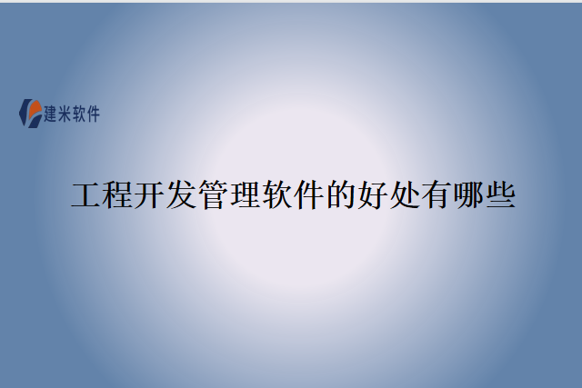 工程开发管理软件的好处有哪些