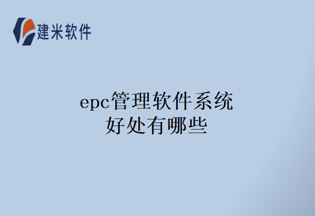 epc管理软件系统好处有哪些