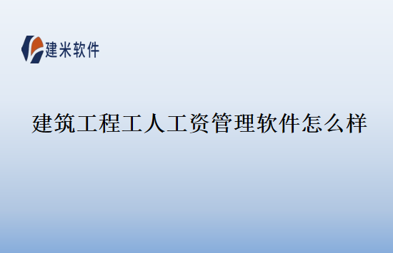 建筑工程工人工资管理软件怎么样