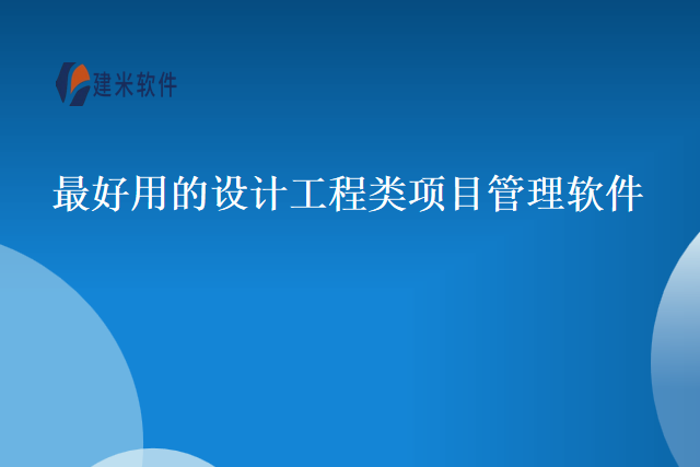 最好用的设计工程类项目管理软件