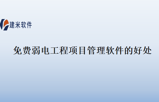 免费弱电工程项目管理软件的好处