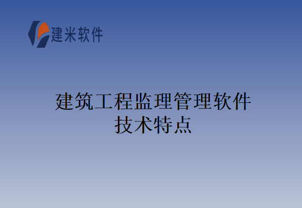 建筑工程监理管理软件技术特点