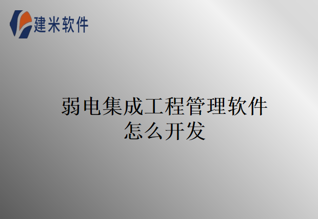 弱电集成工程管理软件怎么开发