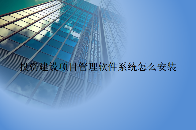 投资建设项目管理软件系统怎么安装