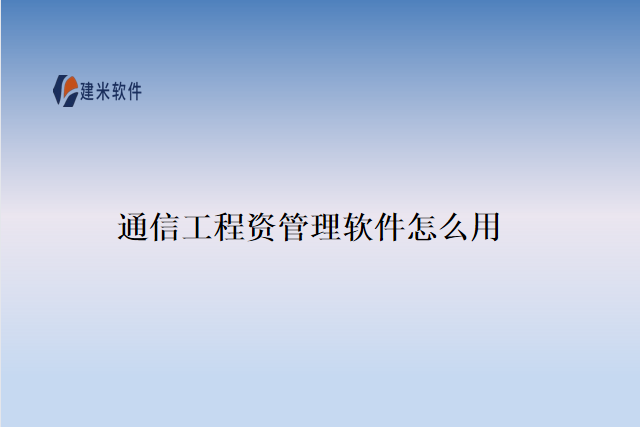 通信工程资管理软件怎么用