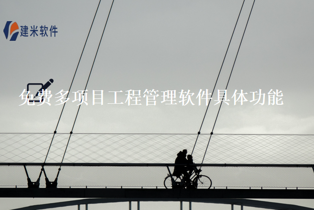 免费多项目工程管理软件具体功能