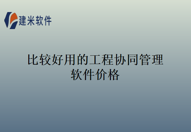 比较好用的工程协同管理软件价格