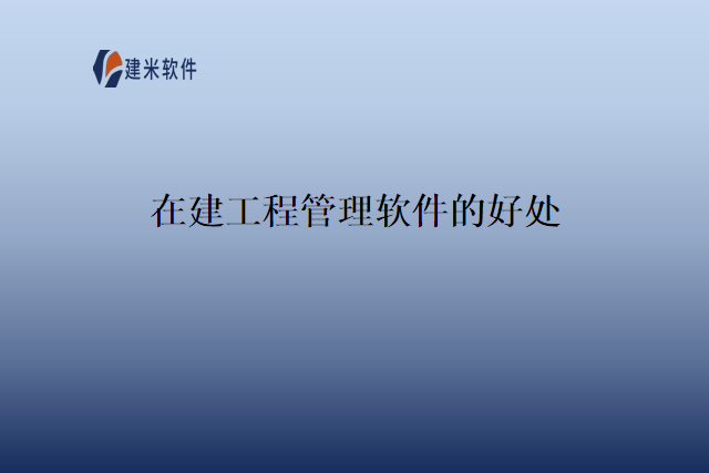 在建工程管理软件的好处