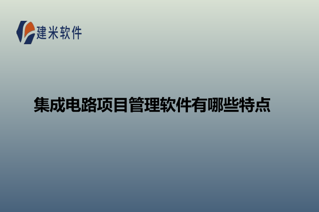 集成电路项目管理软件有哪些特点